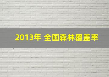 2013年 全国森林覆盖率